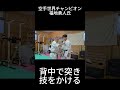 背中で突き・技をかける