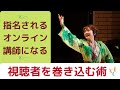 指名され���オンライン講師になる 「視聴者を巻き込む術」