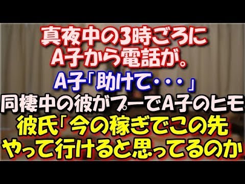 【修羅場】 真夜中の3時ごろにA子から電話が。A子「助けて…」話を聞いてみると、同棲中の彼がプー太郎でA子のヒモ「今の稼ぎでこの先やって行けると思ってるのか」と言われ殴られ… スカッと修羅場ラバンダ