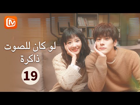 عيد حب سعيد لو كان للصوت ذاكرة If The Voice Has Memory الحلقة 19 MangoTV Arabic 