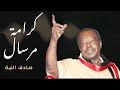صادق النية كرامة مرسال صادق النية كرامة مرسال