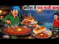 बारिश में पाव भाजी वाला | Barish Me Pav Bhaji Wala | Cartoon stories | hindi stories