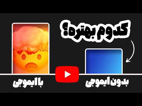 آمار عجیب ویدیوهای یوتیوبی که در عنوانشون از ایموجی استفاده شده