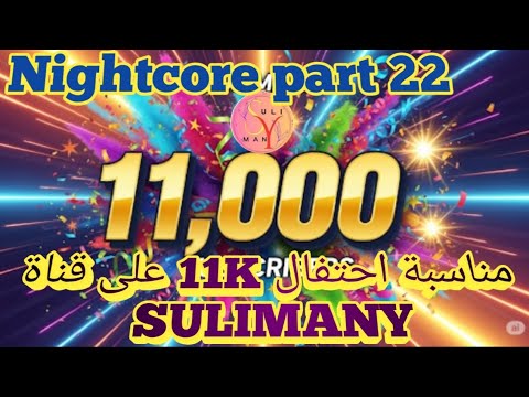 حلقة 22  أغاني إحدى عشر آلاف مشترك حصري 2025 سليماني