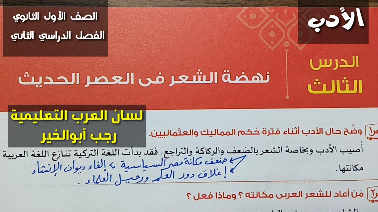 نهضة الشعر في العصر الحديث ( أدب ) ـ الصف الأول الثانوي / الفصل الدراسي الثاني .