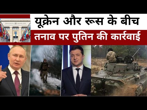 Ukraine Russia Conflict : यूक्रेन और रूस के बीच तनाव पर PUTIN की कार्रवाई