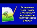 Як шукати і видаляти (або міняти) текст в Notepad++ за допомогою регулярних виразів