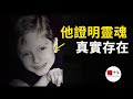 被隱藏的科學：美國男孩的奇幻記憶，提供了靈魂真實存在的證據|seeker大師兄