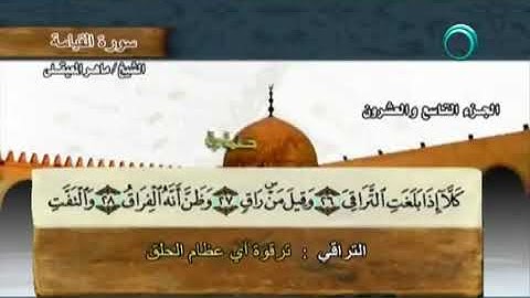 سورة القيامة بصوت ماهر المعيقلي مع معاني الكلمات Al Qiyama