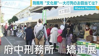 刑務所で“文化祭”　見学ツアーや“刑務所弁当”も(18/11/06)