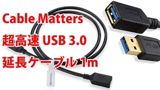 Cable Matters 超高速 USB 3 0 Type A オス → メス 延長ケーブル 1m