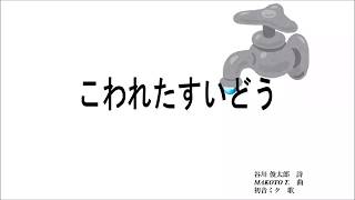 こわれたすいどう / 谷川俊太郎