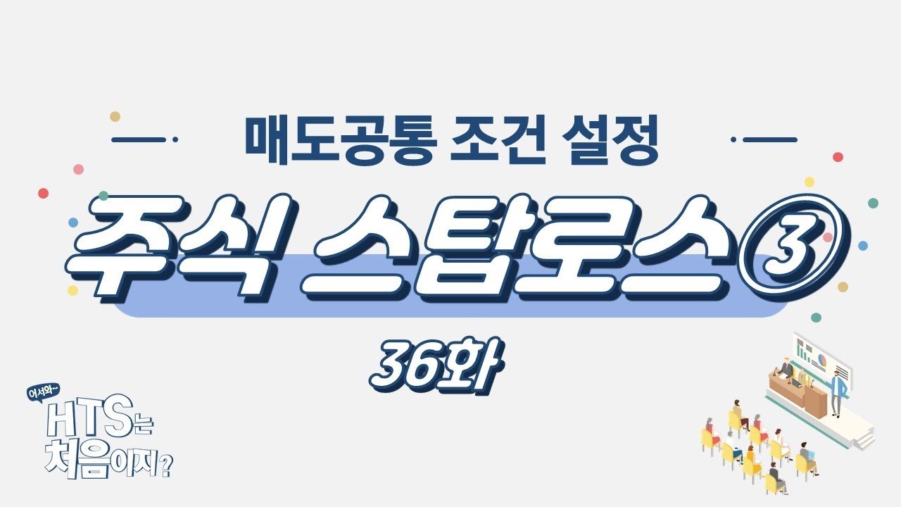 주식스탑로스 활용법③ 36화