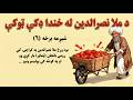 د ملا نصرالدین جالبې ټوکې شپږمه برخه ۶ Mullah Nasruddin Jokes Episode Six 6 د ملا نصرالدین جالبې ټوکې شپږمه برخه ۶ Mullah Nasruddin Jokes Episode Six 6