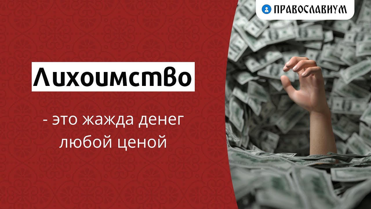 Что такое лихоимство в православии. Лихоимец это. Лихоимство. Лихоимец это. Лихоимство это в коррупции.