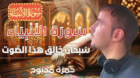 سورة الانبياء القارئ حمزة مدبوح يا الله ما اححححلى هذا الصوت تلاوة تهتز لها القلوب قرآن مع طبيعى
