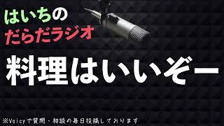 イライラしたら料理です【はいちのだらだラジオ/第440回】
