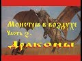 Монстры в воздухе.  Часть 2.  Драконы.