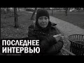 РадиоБашка Ксюха Yмepлa / ПОСЛЕДНЕЕ ИНТЕРВЬЮ / Савёловский