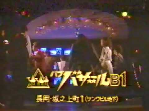 パブ「バザールB1」（新潟県長岡市）CM '85