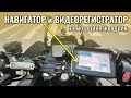 Навигатор и видеорегистратор 2в1 на мотоцикл или квадроцикл EKIY ORIGINAL M10+DVR