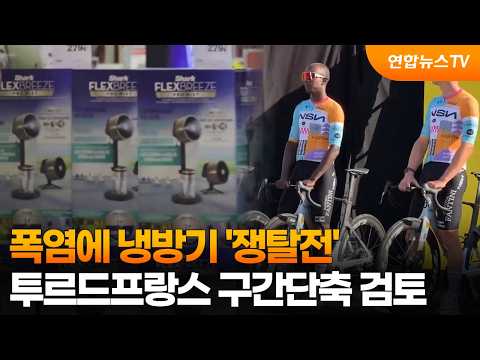 폭염에 냉방기 '쟁탈전'…투르드프랑스 구간단축 검토 / 연합뉴스TV (YonhapnewsTV)