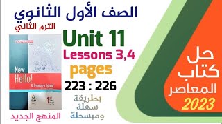 حل الدرس 3,4 الوحدة 11- كتاب المعاصر انجليزي - اولى ثانوي 2023 ترم تاني 223-226