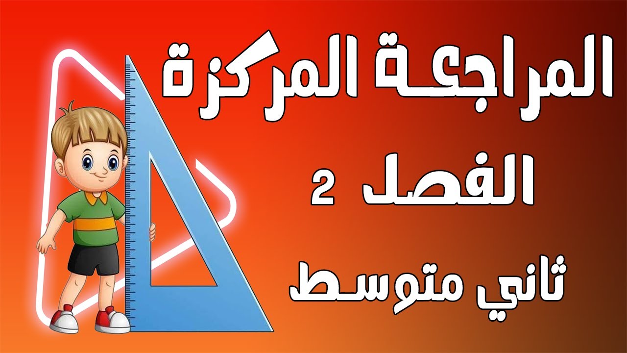 المراجعة المركزة للفصل الثاني (ثاني متوسط) ضمان نجاحك لامتحان نصف السنة