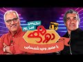 مسابقه هیجان انگیز دورهمی فصل دوم سری پنجم با کیفیت عالی 1080 قسمت بیست و سوم با وحید شمسایی 