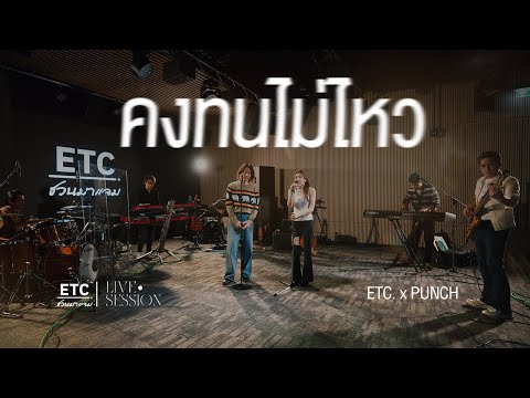 ETC ชวนมาแจม "คงทนไม่ไหว" l พั้นช์ วรกาญจน์