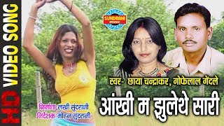 Ankhi ma jhulthe sari tor | gofelal gendale & chhaya chandrakar mann
mohni diwani - cg song lokgeet chhattisgarhi super hit albume video
song...