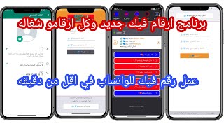 اسهل طريقه لعمل رقم فيك للواتساب/برنامج جديد/ازاي تعمل رقم امريكي فدقيقه/انكاسترو