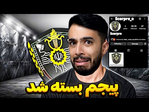 انقدر به مخابرات فحش دادم پیج اینستای من پاک شد دروغ 15