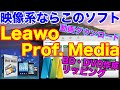 BD･DVD作成・コピー、YouTubeなどの動画のダウンロード！なんでも出来る｢Leawo Prof. Media｣の紹介！映像系ソフトを作っているLeawo Software社製！