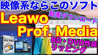 BD･DVD作成・コピー、YouTubeなどの動画のダウンロード！なんでも出来る｢Leawo Prof. Media｣の紹介！映像系ソフトを作っているLeawo Software社製！