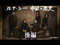 【カノッサの屈辱風】ルナ＝シー帝国の歴史（後編）【ルナフェス直後講習】