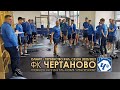 ФК "ЧЕРТАНОВО". Готовимся к матчу 20-го тура