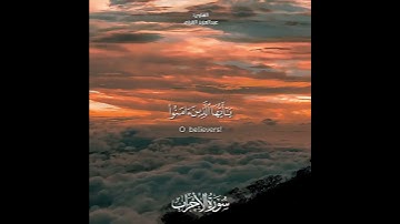 تلاوة جميلة لآية إن الله وملائكته يصلون على النبي (عبدالعزيز القرني)