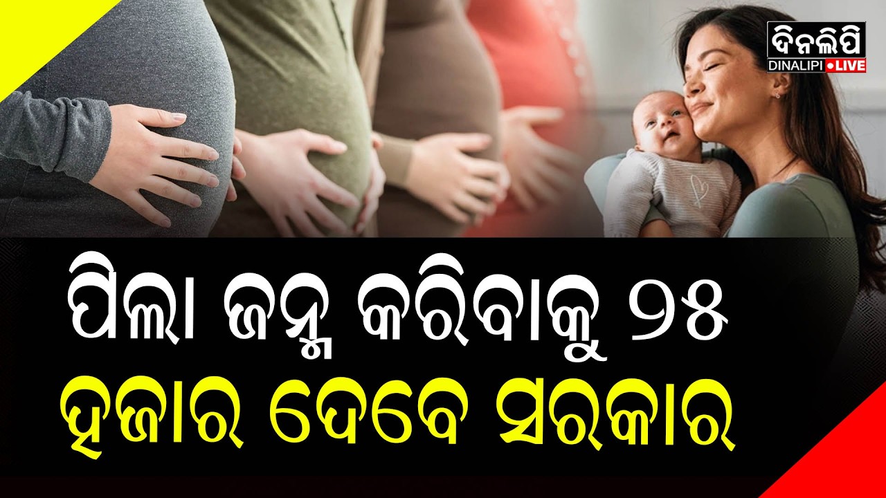 ସରକାରଙ୍କୁ ଘାରିଲା ଜନସଂଖ୍ୟା ଚିନ୍ତା || DinalipiLive