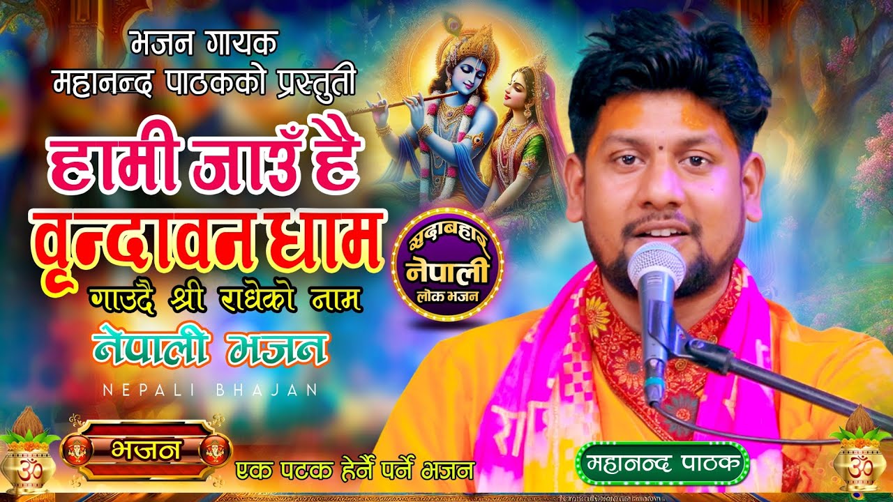 हामी जाउ है वृन्दावन धाम।।Nepali Bhajan By Mahananda Pathak