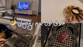 فلوق اول يوم رمضان🌙| كيف قضيت اول يوم لي في رمضان🤍✨| ramadan routines vlog