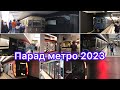 Парад метро 2023