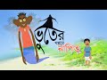 BHUTER KHOPPORE NAPIT | Rupkothar Golpo | Bangla Cartoon | Bengali Fairy Tales | Horror Drama
