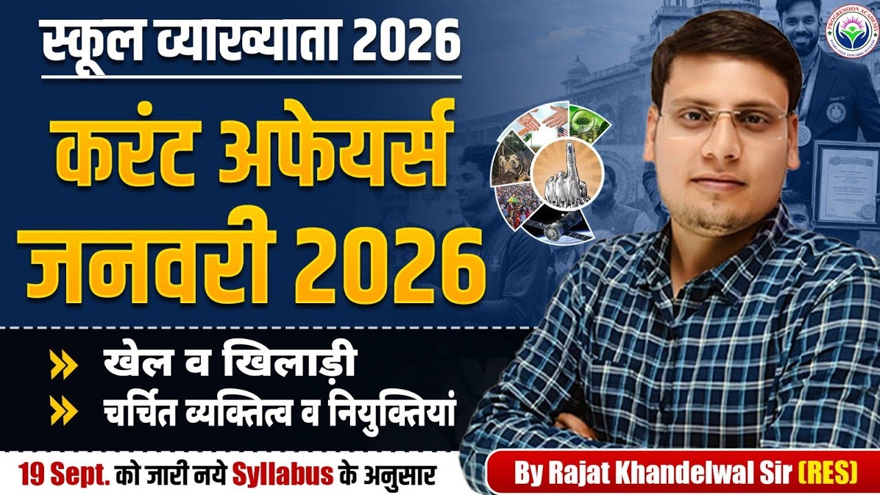 स्कूल व्याख्याता करंट अफेयर्स || जनवरी part-2| by rajat khandelwal sir