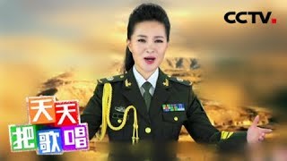 《天天把歌唱》 20180118 雷佳倾情演唱《大地芬芳》 | CCTV综艺