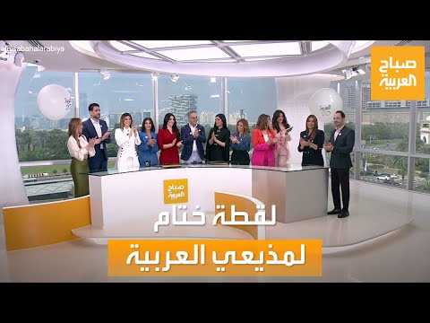 تعليق مذيعي العربية في اختتام تغطية الاحتفاء ب20 عاما من انطلاق القناة