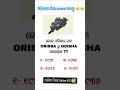 Odia gk shorts || Sadharan gyan short || Odia quiz shorts || Odia general knowledge #gkfacts #shorts