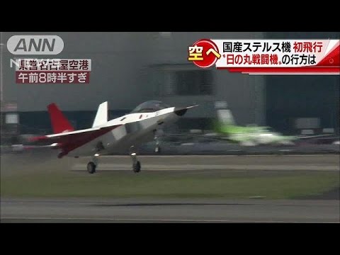 日の丸戦闘機 の行方は 国産ステルス機が初飛行 16 04 22 Youtube 日の丸戦闘機 の行方は 国産ステルス機が初飛行 16 04 22 Youtube