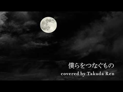 秦基博「僕らをつなぐもの」