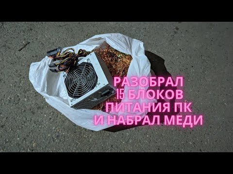 Разобрал на лом 15 блоков питания компьютера. Сколько можно заработать на компьютерном ломе?